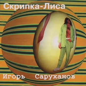 Альбом «Скрипка-лиса» Игорь Саруханов