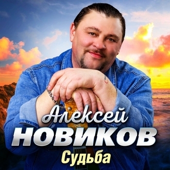 Альбом «Судьба» Алексей Новиков