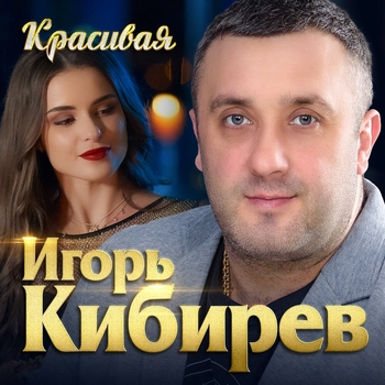 Альбом «Красивая» Игорь Кибирев