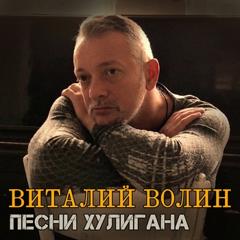 Альбом «Песни хулигана» Виталий Волин