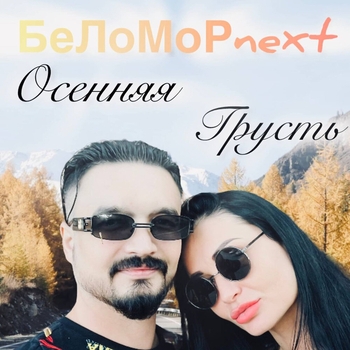 Альбом «Осенняя грусть» Беломорnext