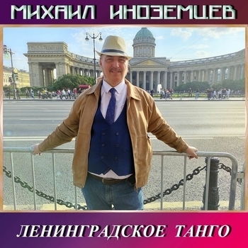 Альбом «Ленинградское танго» Михаил Иноземцев