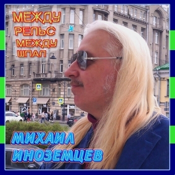 Песня «Тем, кто причалил (Между рельс, между шпал 2024)» - Михаил Иноземцев