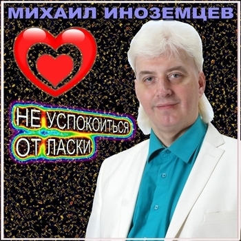 Песня «Роза чистого хрусталя (Не успокоиться от ласки 2024)» - Михаил Иноземцев