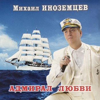 Альбом «Адмирал любви» Михаил Иноземцев