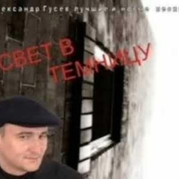 Песня «Святое небо (Свет в темницу 2002)» - Александр Гусев