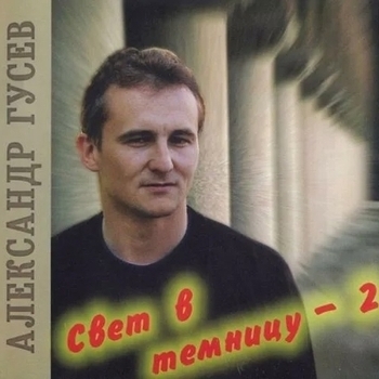 Песня «Лазарет (Свет в темницу - 2. 2002)» - Александр Гусев