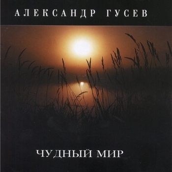 Песня «Я сегодня услышал, как падает снег (Чудный мир 2002)» - Александр Гусев