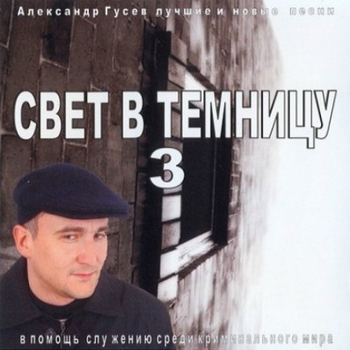 Песня «Про наркомана (Свет в темницу - 3. 2003)» - Александр Гусев