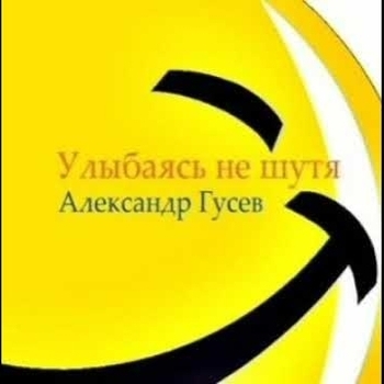 Песня «Недоразумение с иконой (Улыбаясь не шутя 2003)» - Александр Гусев