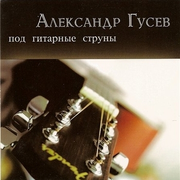 Песня «Прославят Господи тебя (Под гитарные струны 2007)» - Александр Гусев