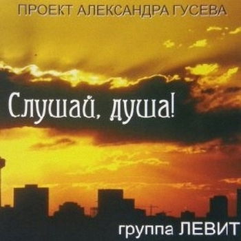 Песня «Ветры твои (Слушай, душа! 2008)» - Александр Гусев