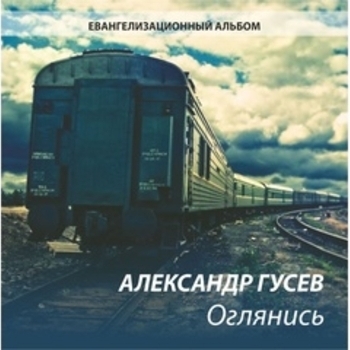 Альбом «Оглянись» Александр Гусев