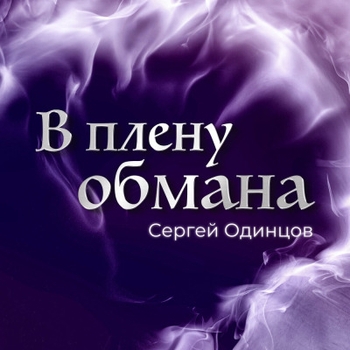 Песня «Еду я к своим (В плену обмана 2024)» - Сергей Одинцов