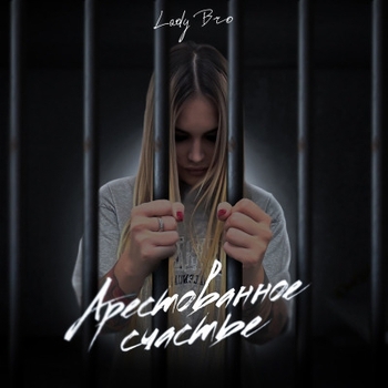 Альбом «Арестованное счастье» Lady Bro