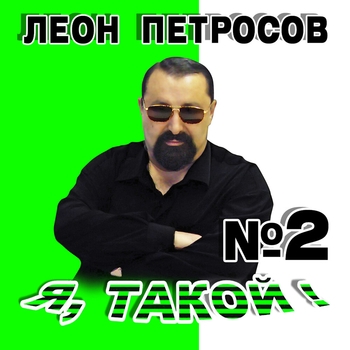 Альбом «Я такой №2» Леон Петросов