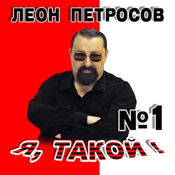 Песня «Письмо (Я такой №1. 2019)» - Леон Петросов