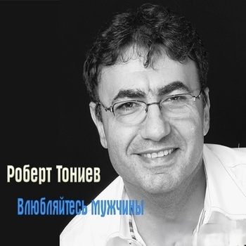 Альбом «Влюбляйтесь мужчины» Роберт Тониев