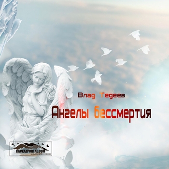 Песня «Ангелы бессмертия (Ангелы бессмертия 2008)» - Влад Тедеев