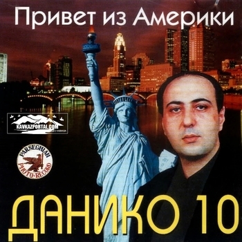 Альбом «Альбом №10. Привет из Америки» Данико Юсупов