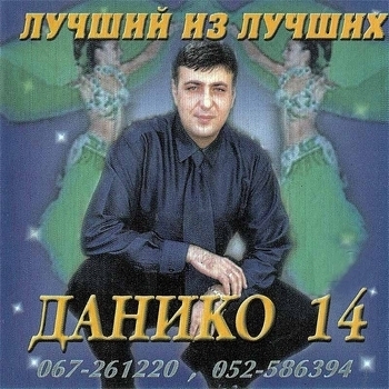 Альбом «Альбом № 14. Лучший из лучших» Данико Юсупов