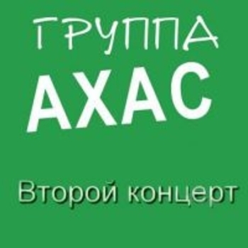 Альбом «Второй альбом» Ахас