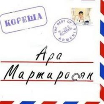 Альбом «Кореша» Ара Мартиросян