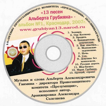 Альбом «13 песен Альберта Грубияна» Альберт Грубиян