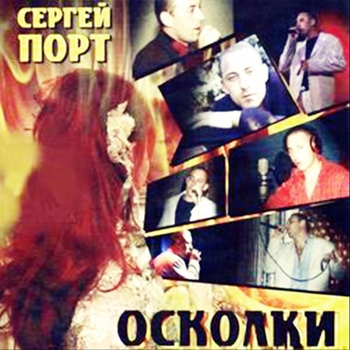 Альбом «Осколки» Сергей Порт