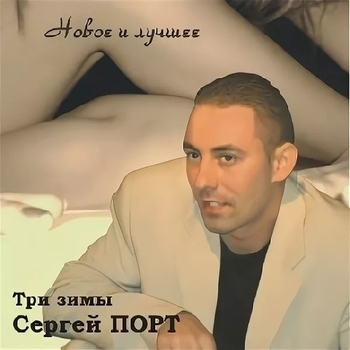 Альбом «Новые и лучшие песни» Сергей Порт