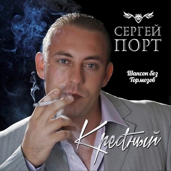 Альбом «Крёстный» Сергей Порт