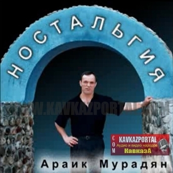 Альбом «Ностальгия» Араик Мурадян