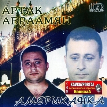 Альбом «Американка» Artak Abrahamyan