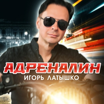 Альбом «Адреналин» Игорь Латышко