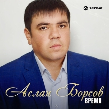 Альбом «Время» Аслан Борсов