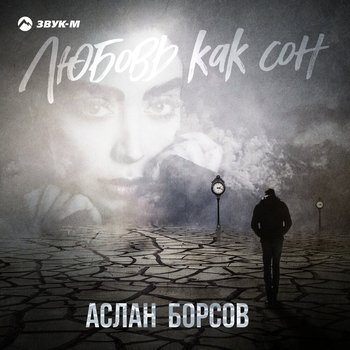 Альбом «Любовь как сон» Аслан Борсов