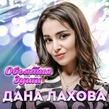 Альбом «Объятия души» Дана Лахова