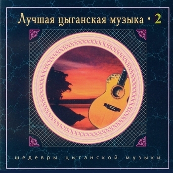 Альбом «Лучшая цыганская музыка. Часть 2» Nikolay Erdenko