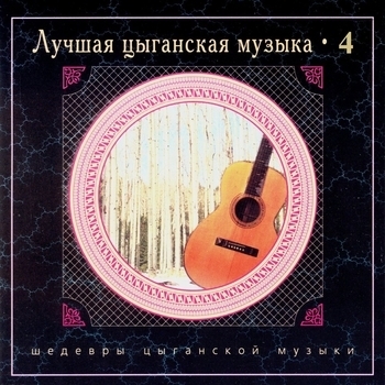 Альбом «Лучшая цыганская музыка. Часть 4» Nikolay Erdenko