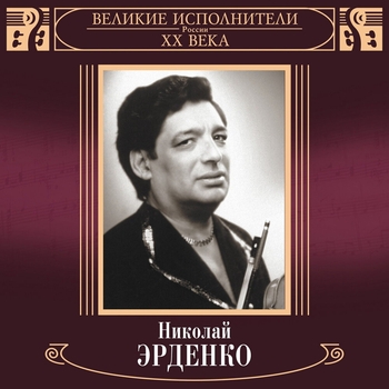 Альбом «Великие исполнители России XX века: Николай Эрденко» Nikolay Erdenko