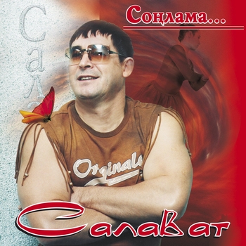 Альбом «Сонлама» Салават Фатхетдинов