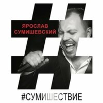 Альбом «Сумишествие» Ярослав Сумишевский