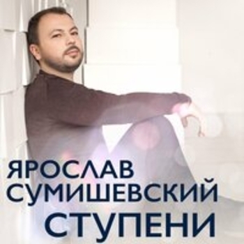 Альбом «Ступени» Ярослав Сумишевский