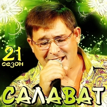 Альбом «21 сезон» Салават Фатхетдинов