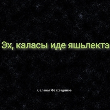 Альбом «Эх, каласы иде яшьлектэ» Салават Фатхетдинов