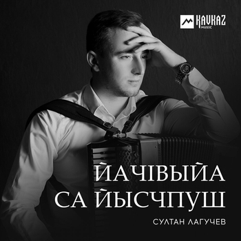 Альбом «ЙачIвыйа са йысчпуш» Султан Лагучев