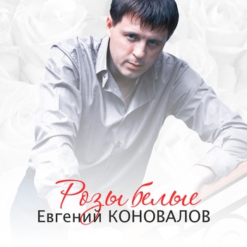 Альбом «Розы белые» Евгений Коновалов