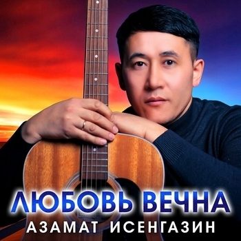 Альбом «Любовь вечна» Азамат Исенгазин