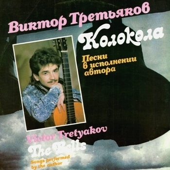 Альбом «Колокола» Виктор Третьяков