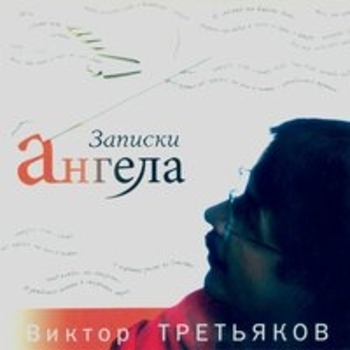 Альбом «Записки Ангела» Виктор Третьяков